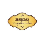 Львівська Казкова кава Львівська Казкова кава