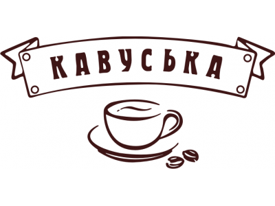 Торгова марка «Кавуська» спеціалізується на виробництві високоякісних кавових продуктів